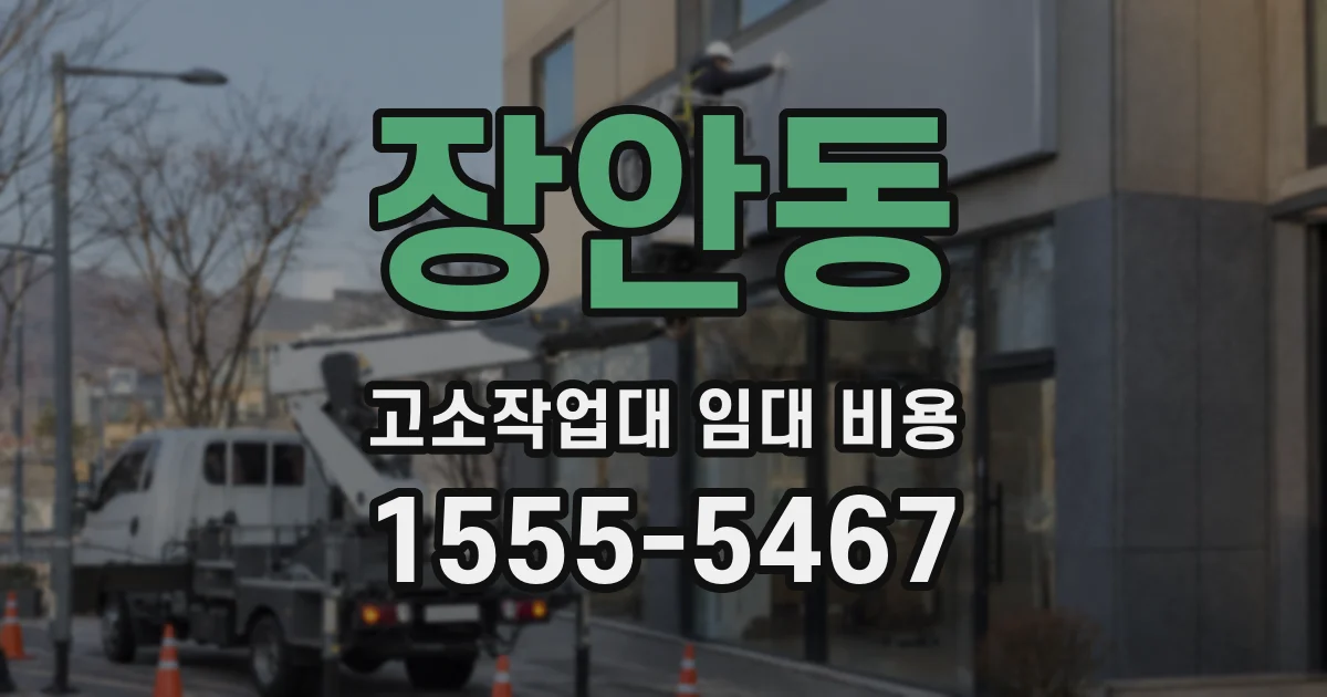 장안동 고소작업대 임대 비용