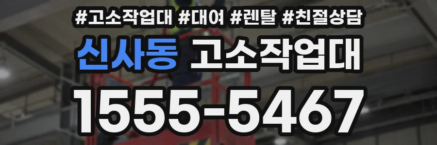 신사동 고소작업대