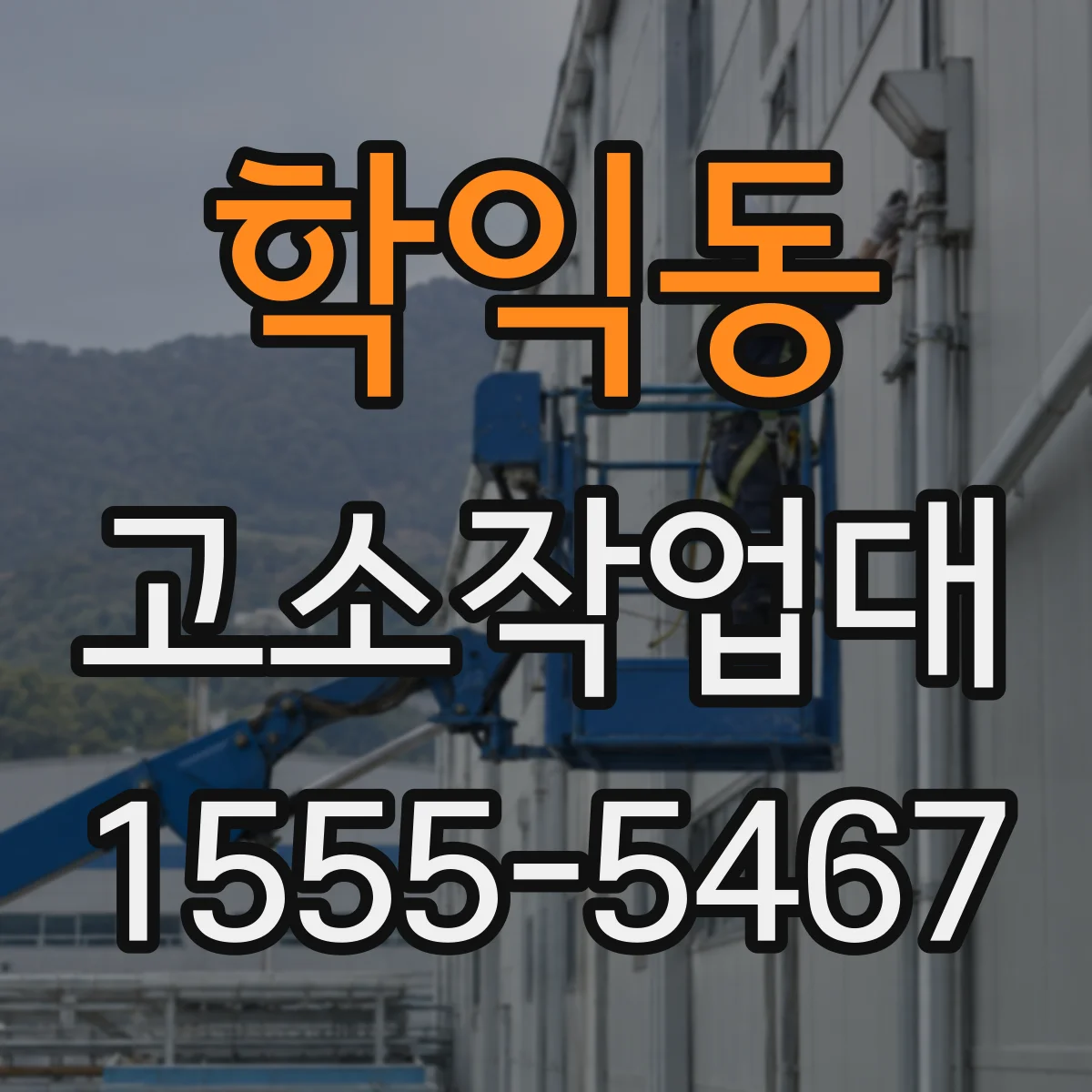 학익동 고소작업대