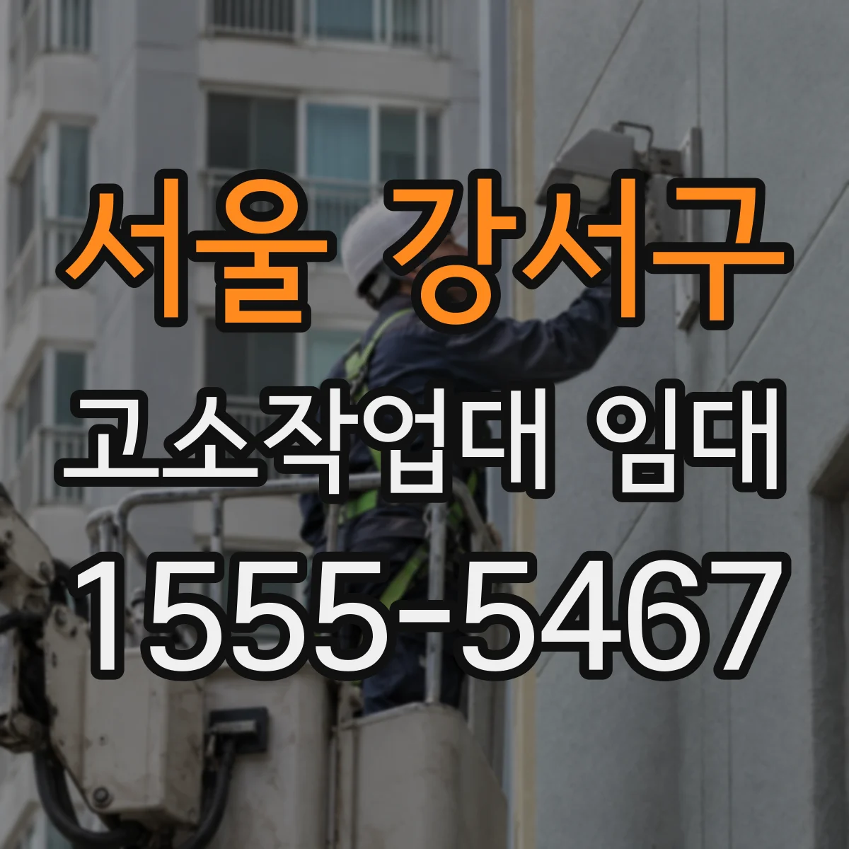 서울 강서구 고소작업대 임대