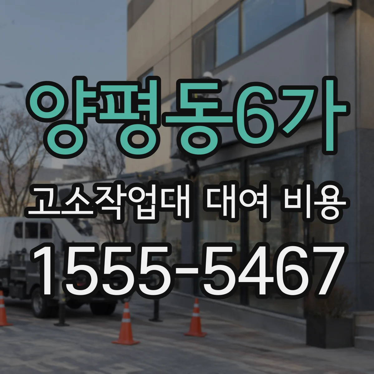 양평동6가 고소작업대 대여 비용