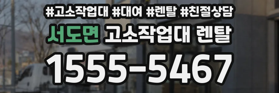 서도면 고소작업대 렌탈