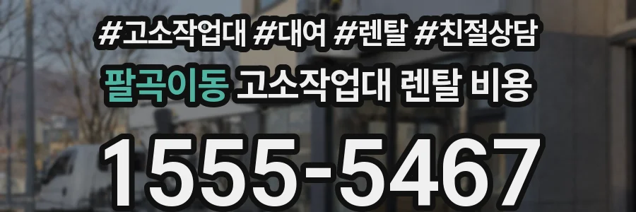 팔곡이동 고소작업대 렌탈 비용