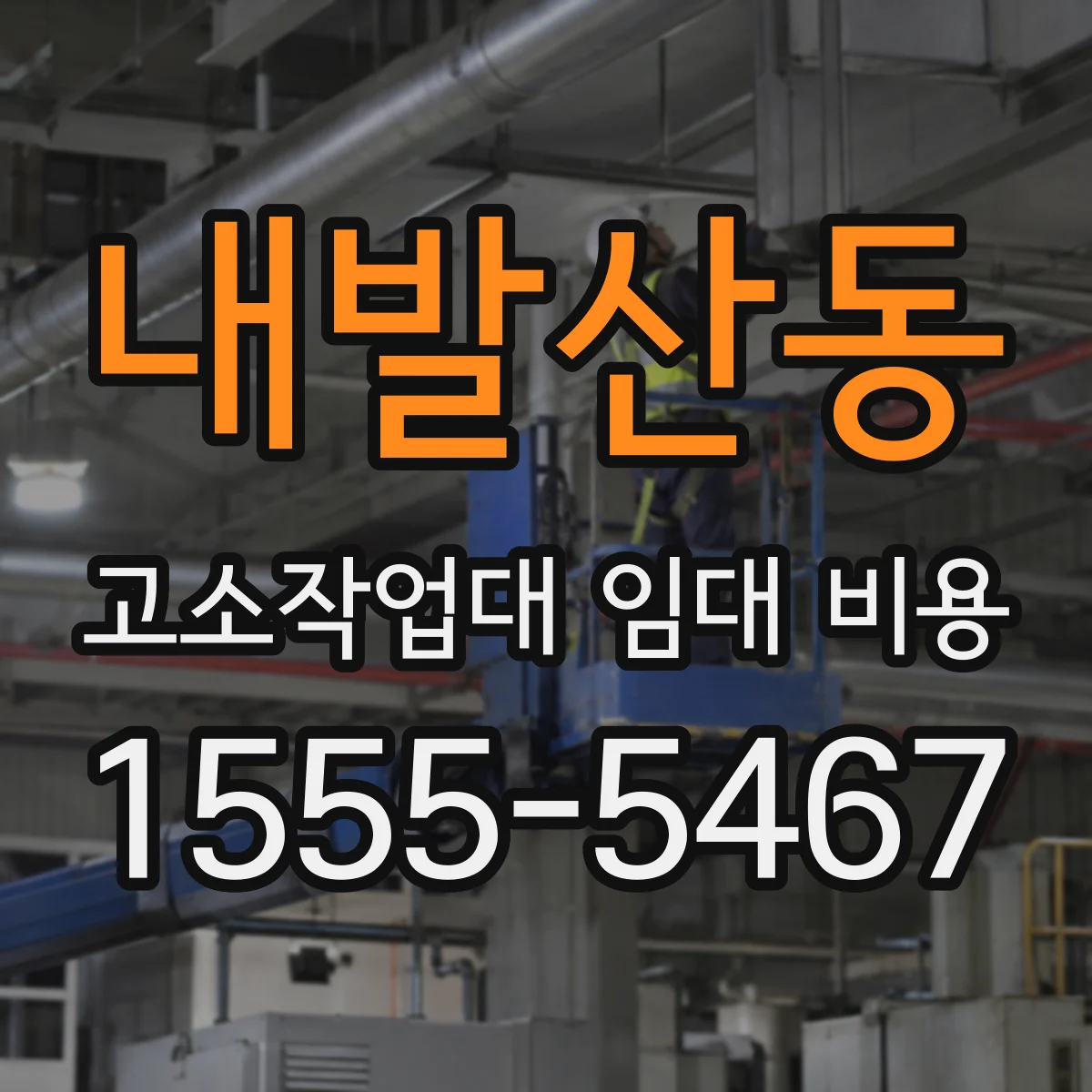 내발산동 고소작업대 임대 비용