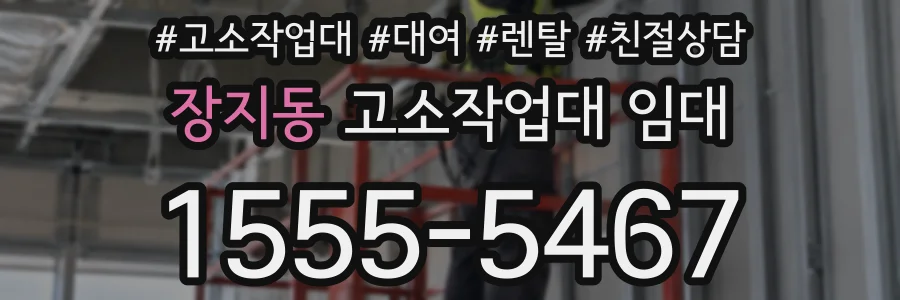 장지동 고소작업대 임대