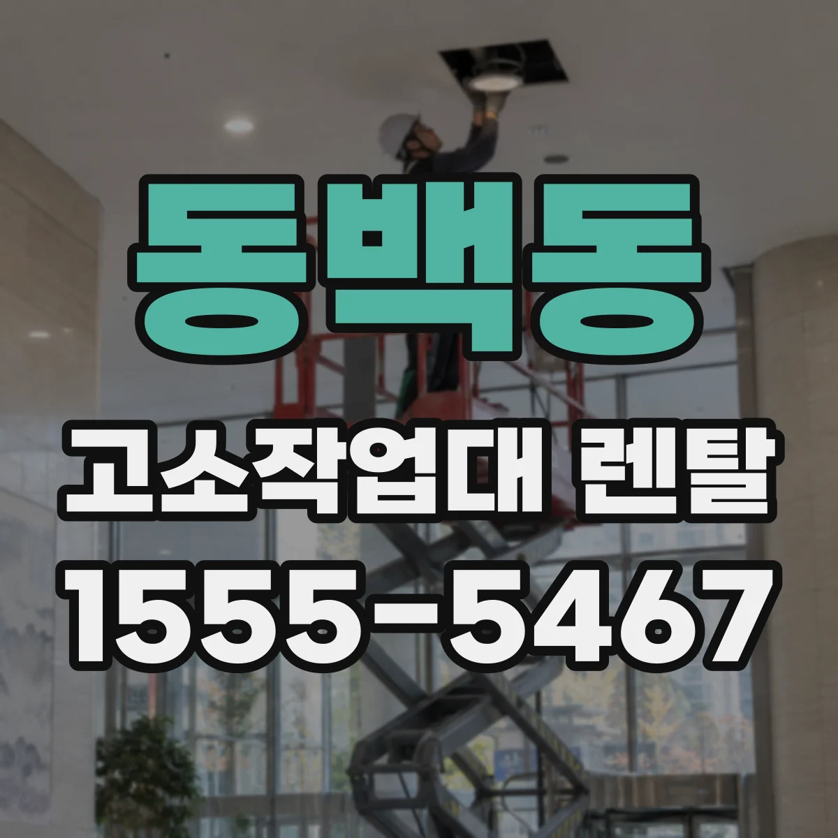 동백동 고소작업대 렌탈