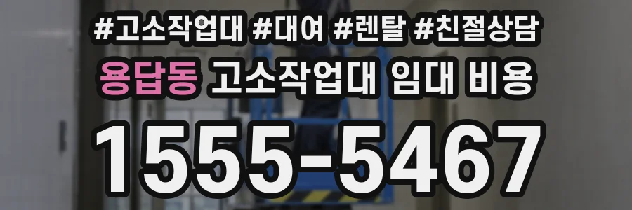 용답동 고소작업대 임대 비용