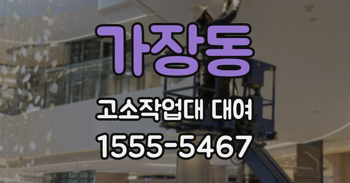 가장동 고소작업대 대여
