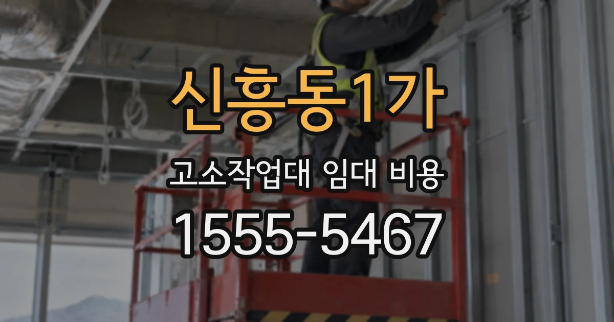 신흥동1가 고소작업대 임대 비용