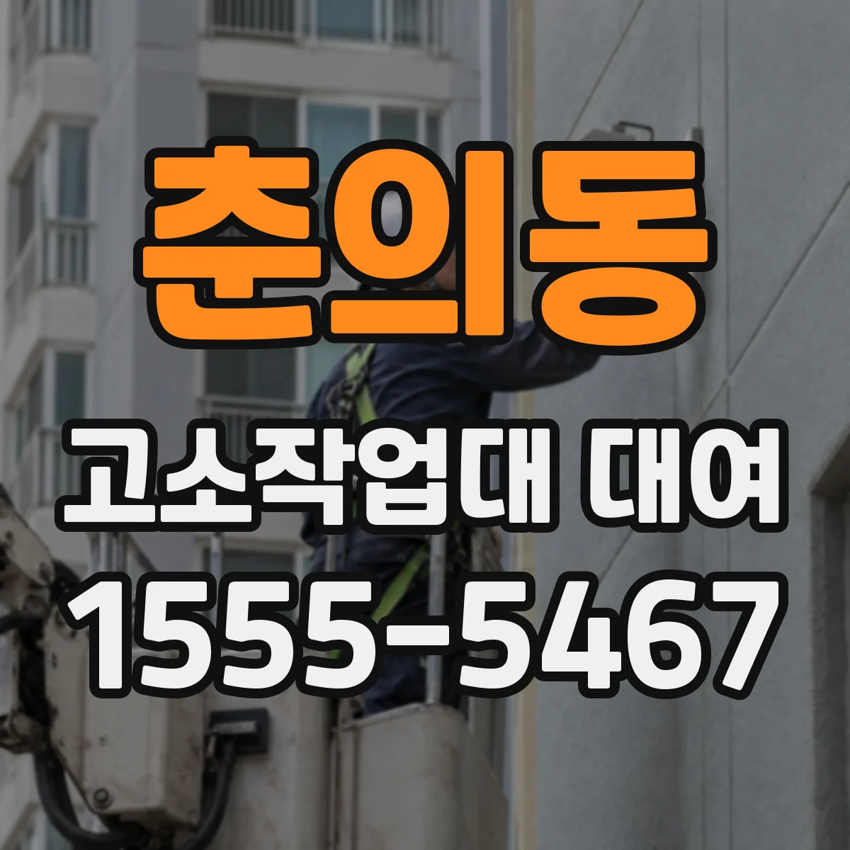 춘의동 고소작업대 대여