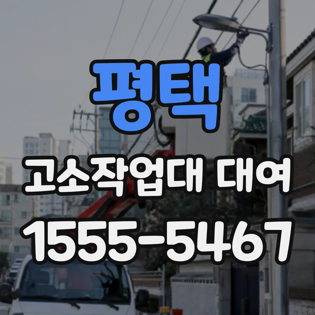 평택 고소작업대 대여