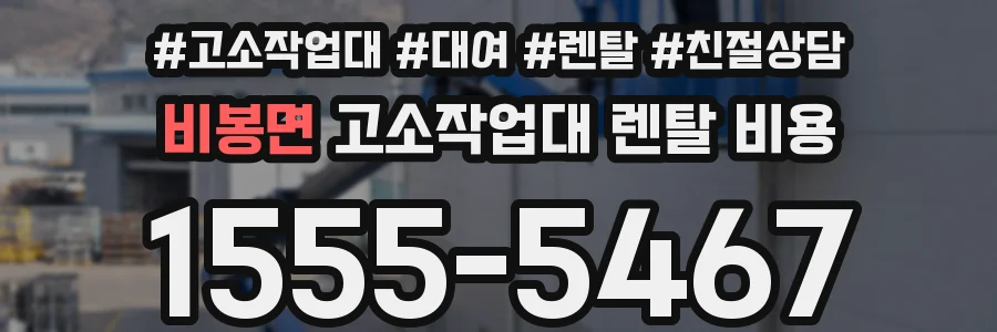 비봉면 고소작업대 렌탈 비용