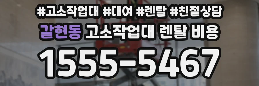 갈현동 고소작업대 렌탈 비용