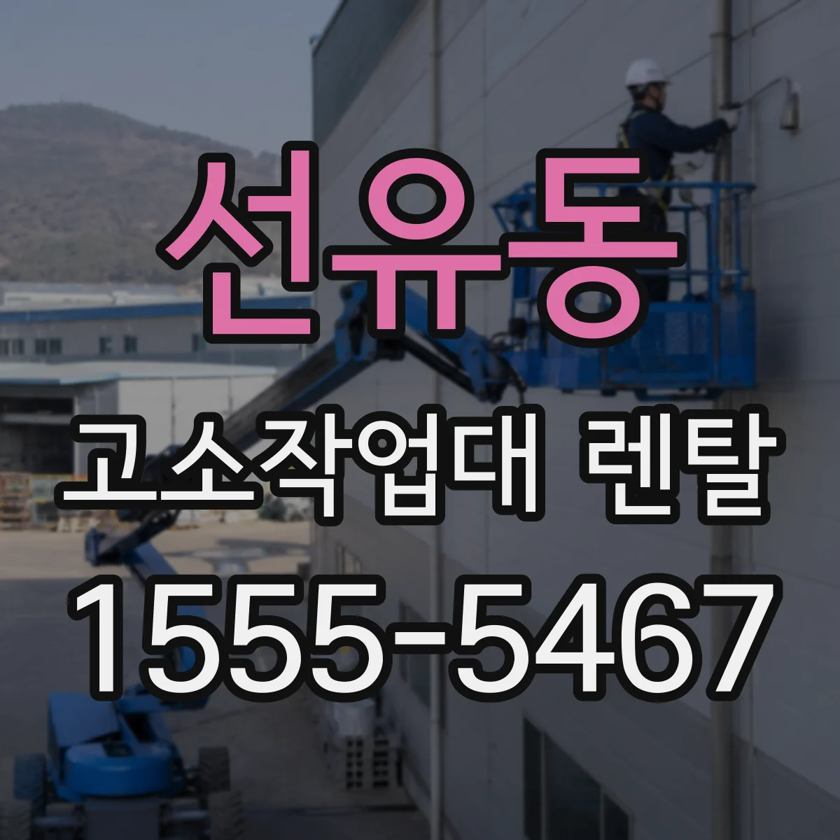 선유동 고소작업대 렌탈