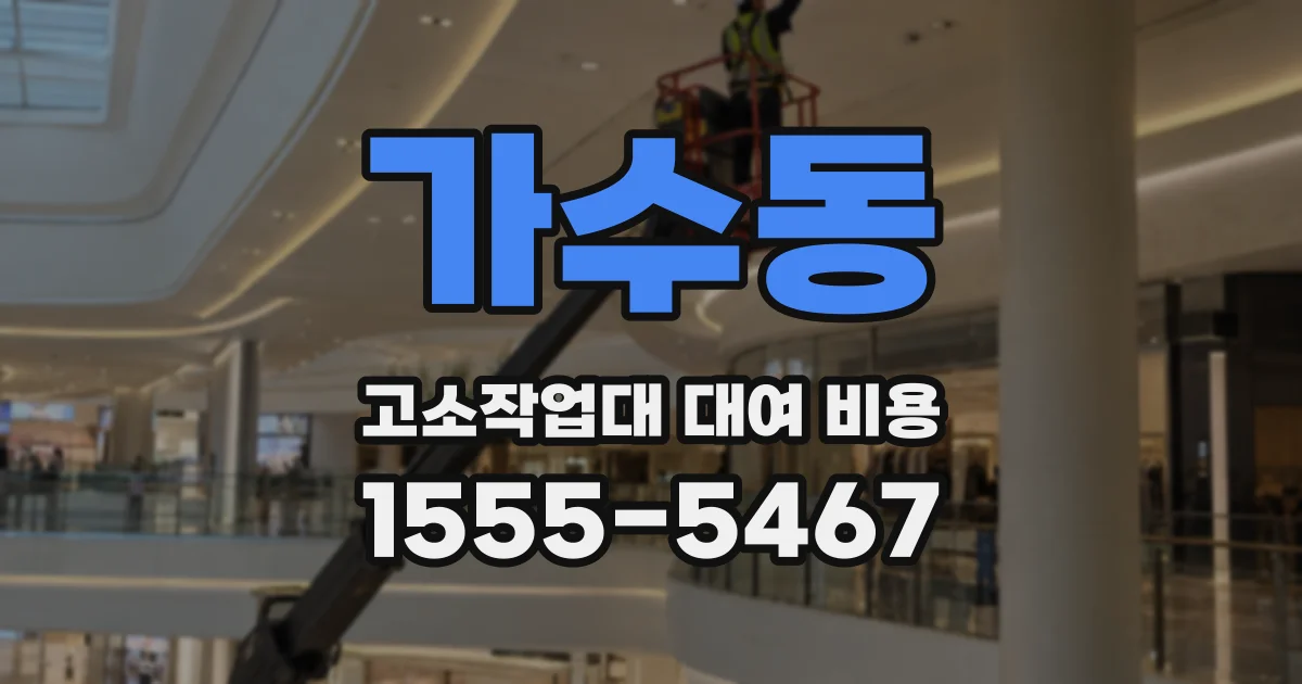 가수동 고소작업대 대여 비용