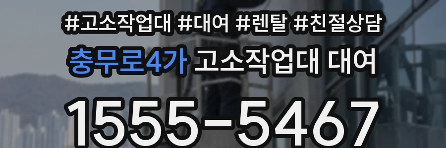 충무로4가 고소작업대 대여