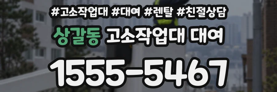상갈동 고소작업대 대여