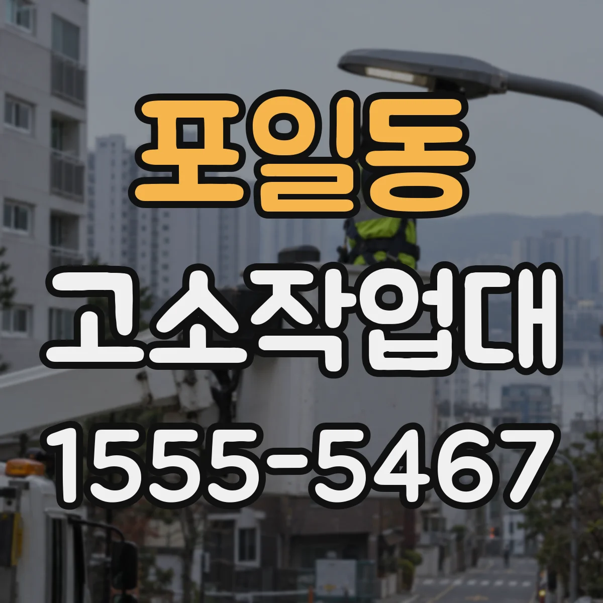 포일동 고소작업대