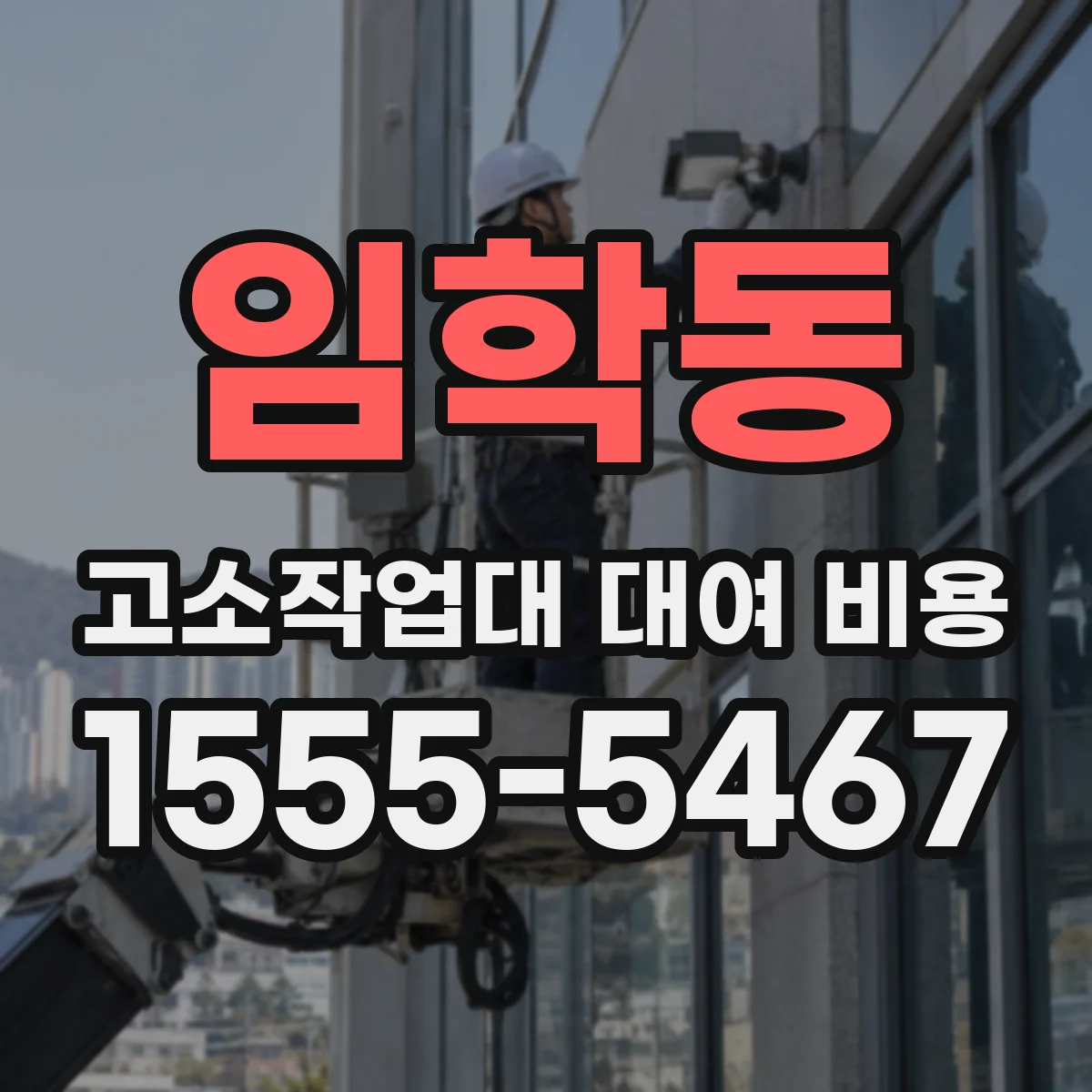 임학동 고소작업대 대여 비용