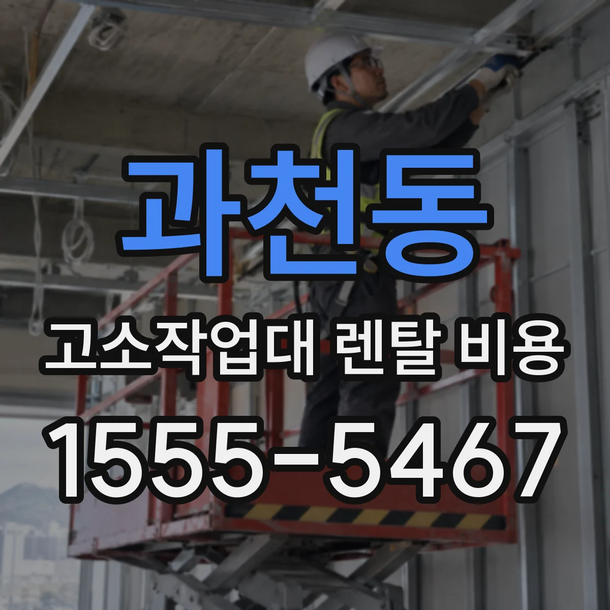 과천동 고소작업대 렌탈 비용