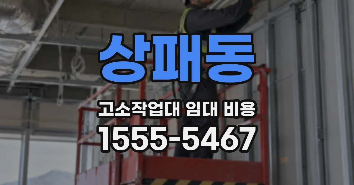 상패동 고소작업대 임대 비용