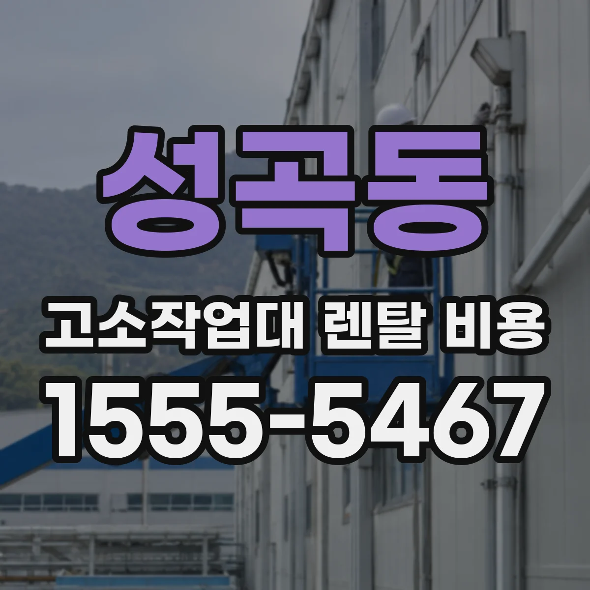 성곡동 고소작업대 렌탈 비용