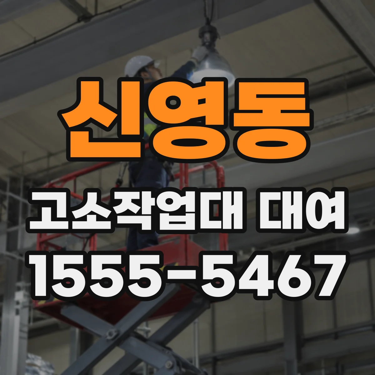 신영동 고소작업대 대여