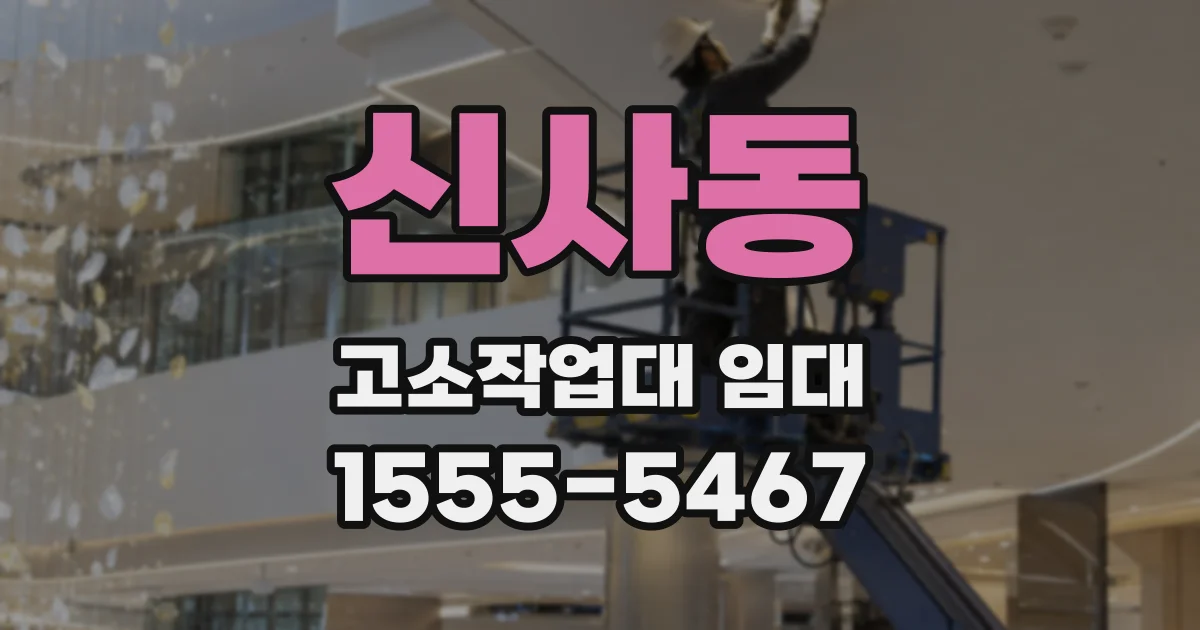 신사동 고소작업대 임대