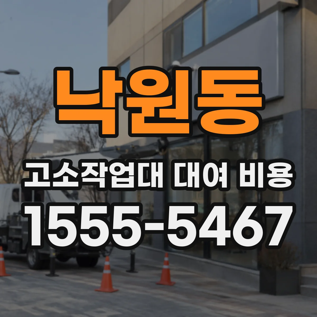 낙원동 고소작업대 대여 비용