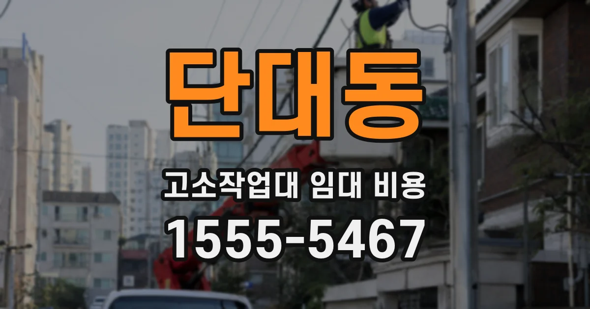 단대동 고소작업대 임대 비용