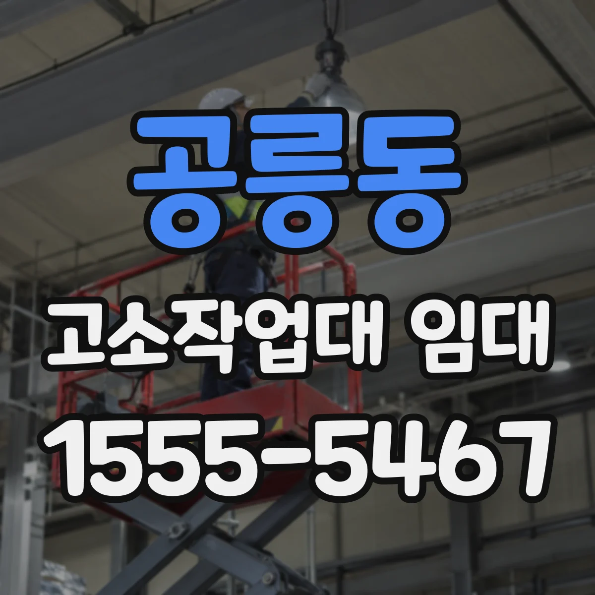 공릉동 고소작업대 임대