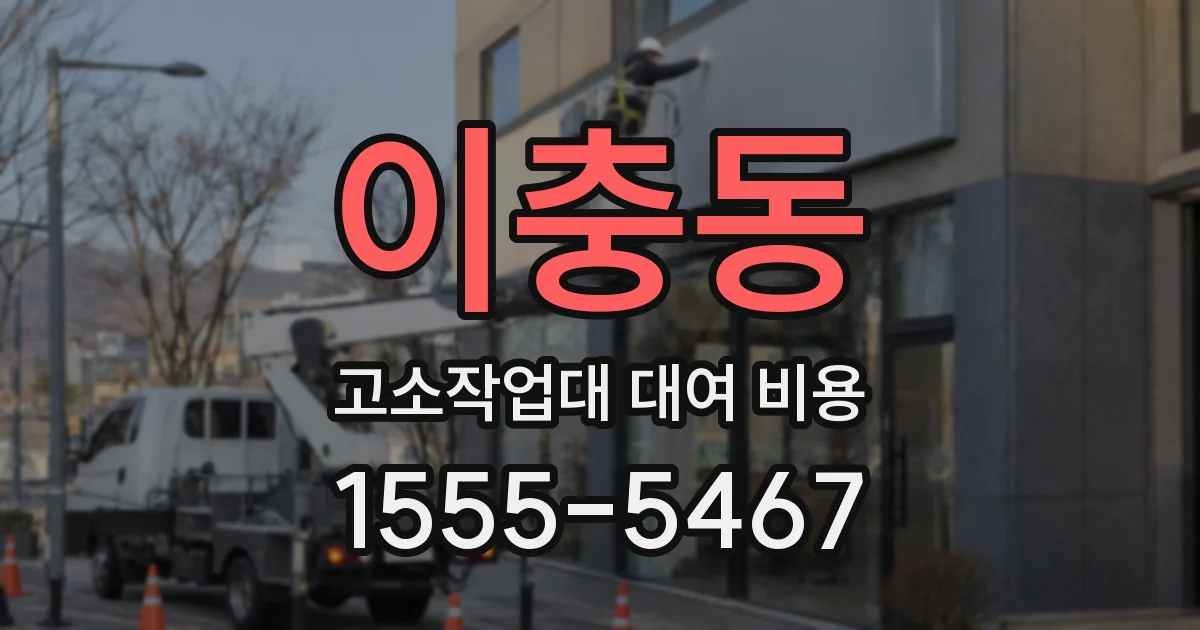 이충동 고소작업대 대여 비용