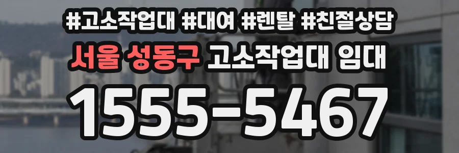 서울 성동구 고소작업대 임대