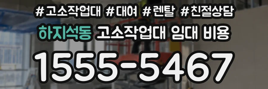 하지석동 고소작업대 임대 비용