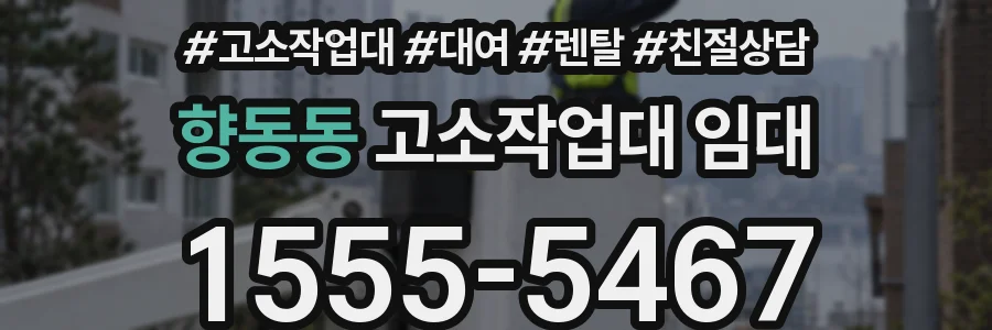 향동동 고소작업대 임대