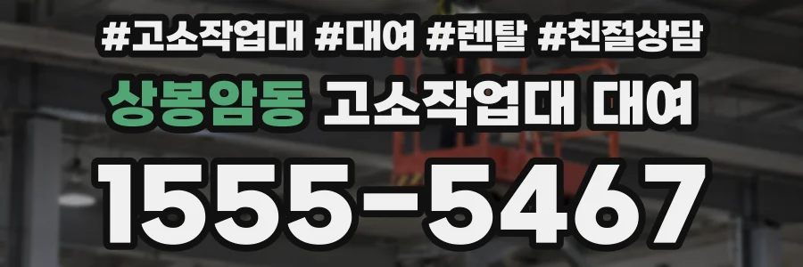 상봉암동 고소작업대 대여