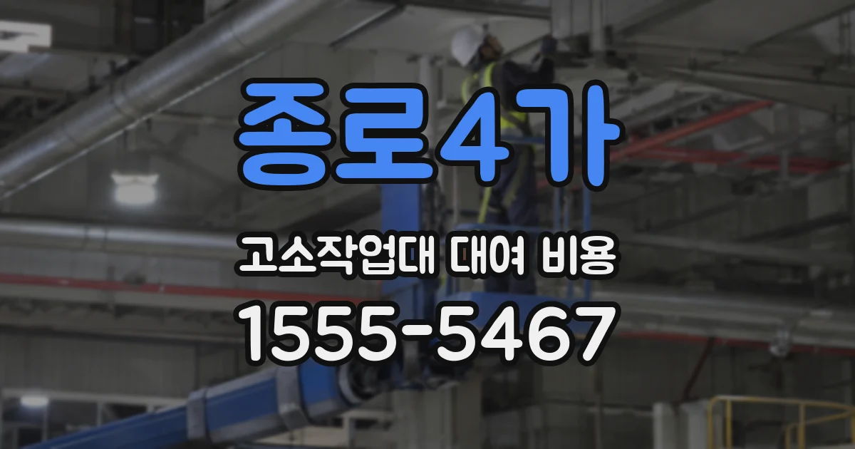종로4가 고소작업대 대여 비용