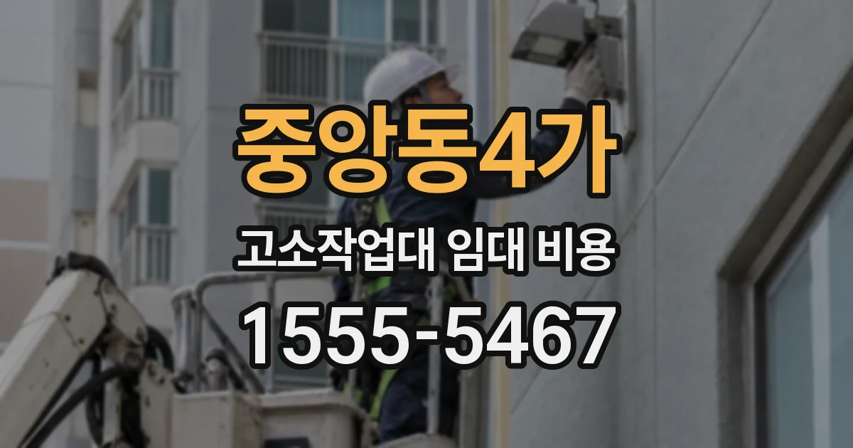 중앙동4가 고소작업대 임대 비용