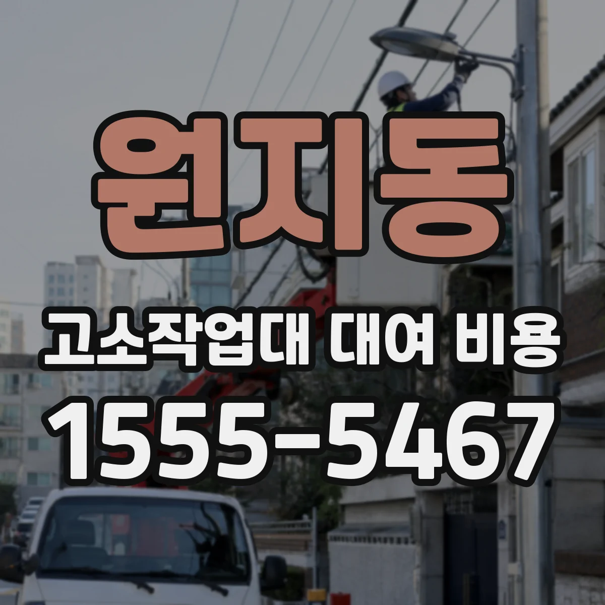 원지동 고소작업대 대여 비용