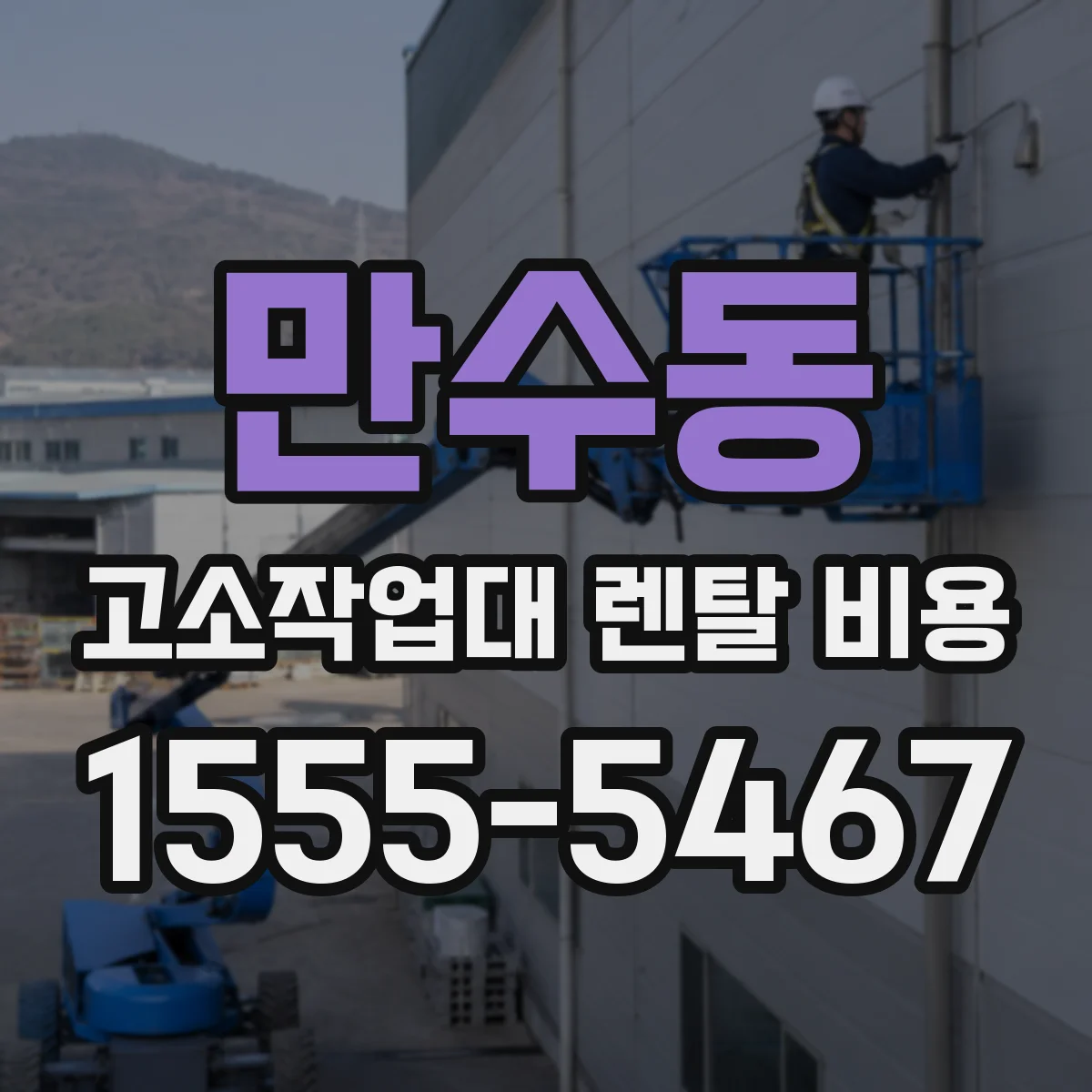 만수동 고소작업대 렌탈 비용