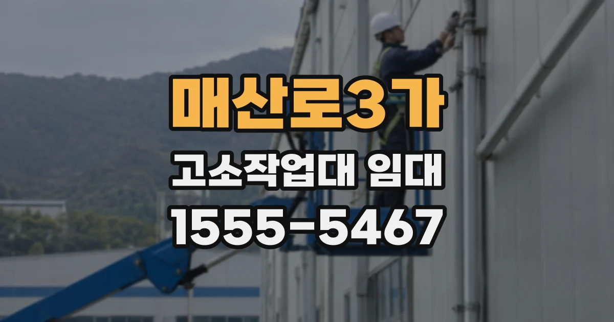 매산로3가 고소작업대 임대