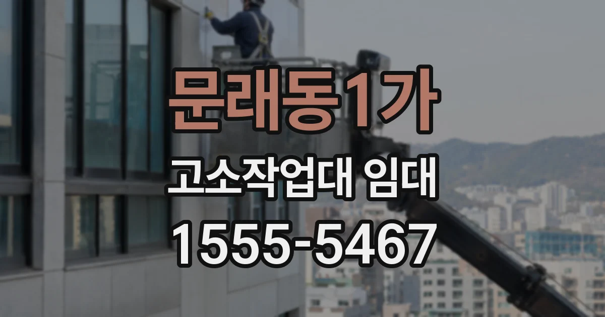 문래동1가 고소작업대 임대