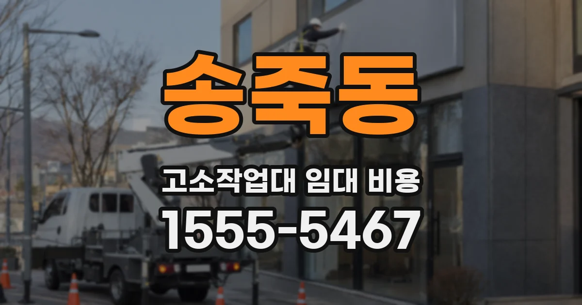 송죽동 고소작업대 임대 비용