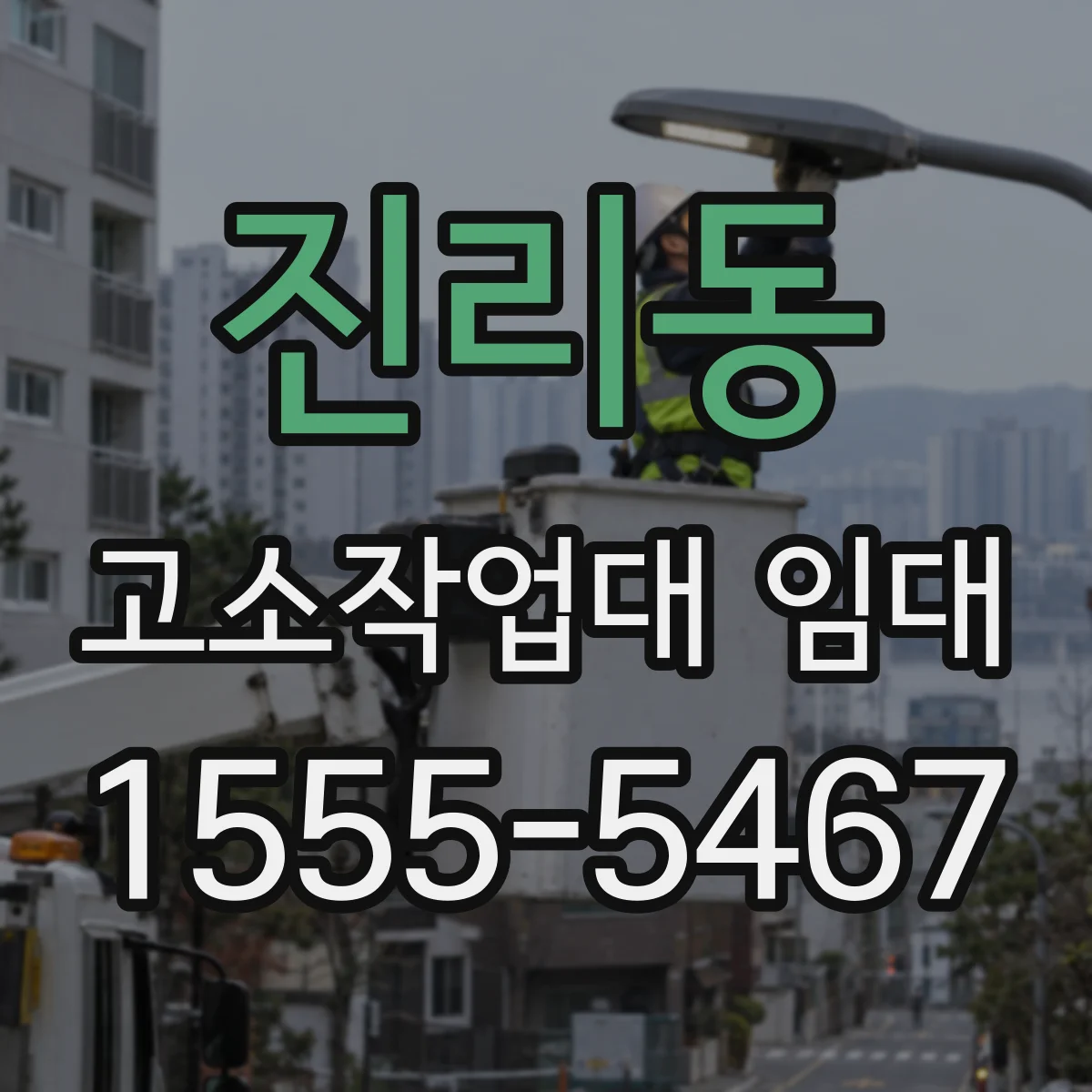 진리동 고소작업대 임대