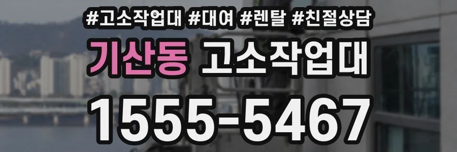 기산동 고소작업대