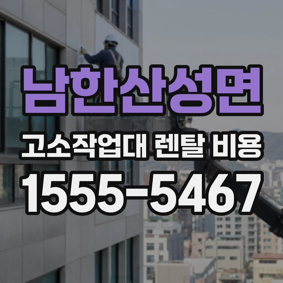 남한산성면 고소작업대 렌탈 비용