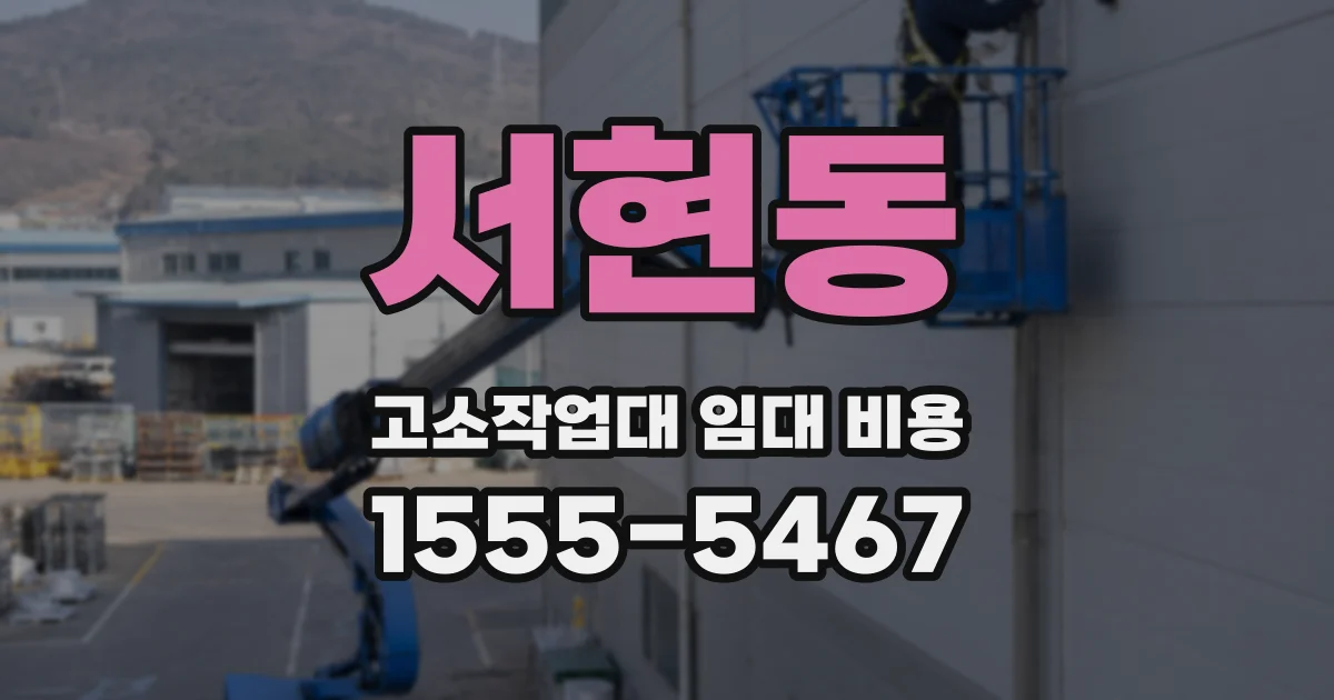 서현동 고소작업대 임대 비용