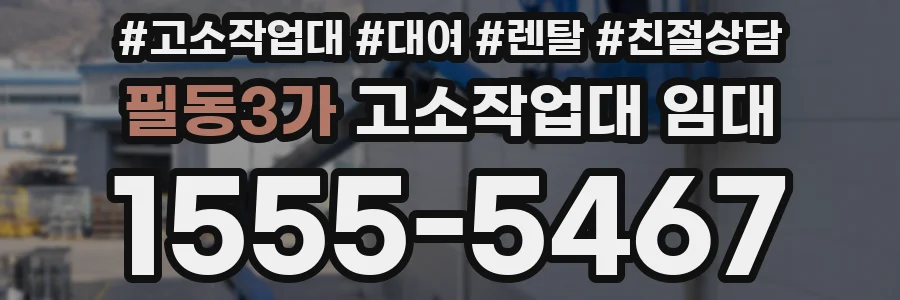 필동3가 고소작업대 임대