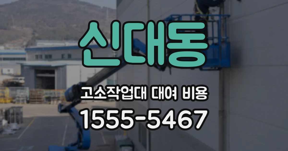 신대동 고소작업대 대여 비용