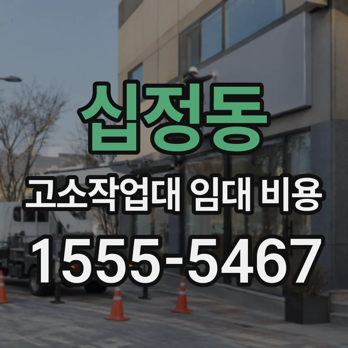 십정동 고소작업대 임대 비용